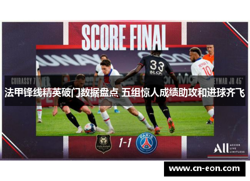 法甲锋线精英破门数据盘点 五组惊人成绩助攻和进球齐飞
