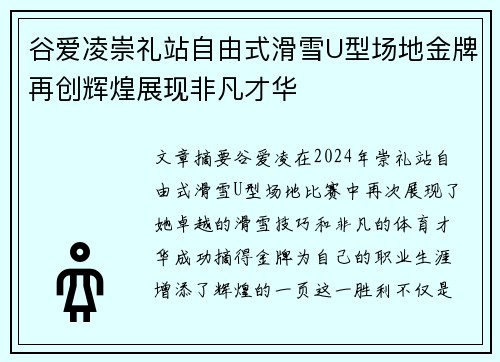 谷爱凌崇礼站自由式滑雪U型场地金牌再创辉煌展现非凡才华