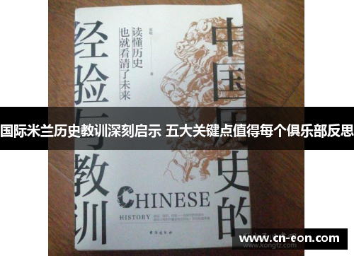 国际米兰历史教训深刻启示 五大关键点值得每个俱乐部反思