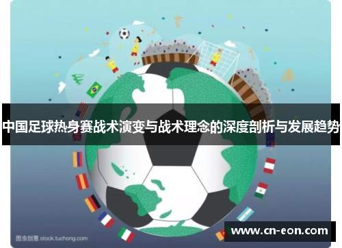 中国足球热身赛战术演变与战术理念的深度剖析与发展趋势