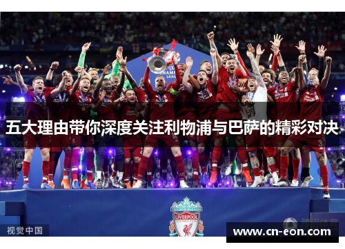 五大理由带你深度关注利物浦与巴萨的精彩对决