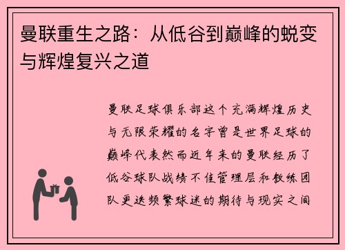 曼联重生之路：从低谷到巅峰的蜕变与辉煌复兴之道