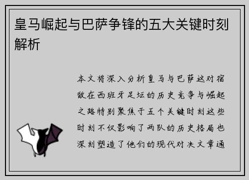 皇马崛起与巴萨争锋的五大关键时刻解析
