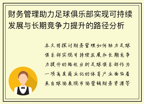 财务管理助力足球俱乐部实现可持续发展与长期竞争力提升的路径分析