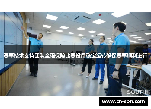 赛事技术支持团队全程保障比赛设备稳定运转确保赛事顺利进行