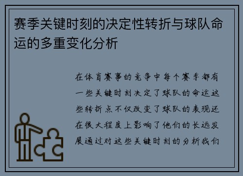 赛季关键时刻的决定性转折与球队命运的多重变化分析