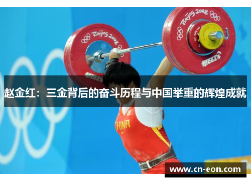 赵金红：三金背后的奋斗历程与中国举重的辉煌成就