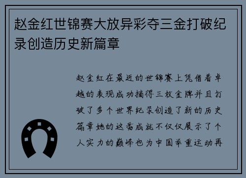 赵金红世锦赛大放异彩夺三金打破纪录创造历史新篇章