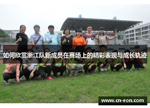如何欣赏浙江队新成员在赛场上的精彩表现与成长轨迹