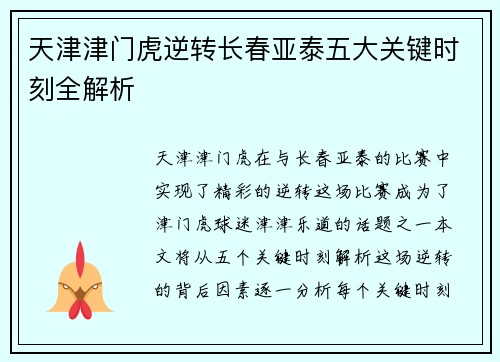 天津津门虎逆转长春亚泰五大关键时刻全解析