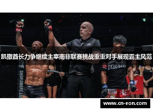 凯撒酋长力争继续主宰南非联赛挑战重重对手展现霸主风范