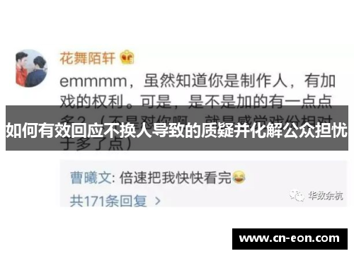 如何有效回应不换人导致的质疑并化解公众担忧