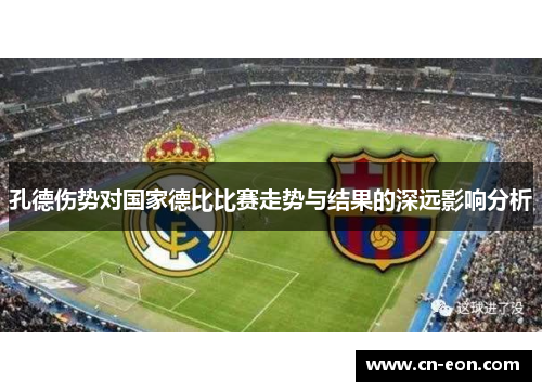 孔德伤势对国家德比比赛走势与结果的深远影响分析