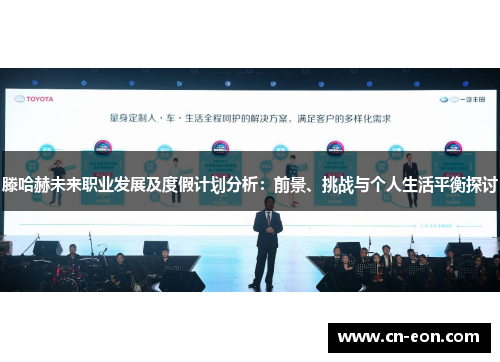 滕哈赫未来职业发展及度假计划分析：前景、挑战与个人生活平衡探讨