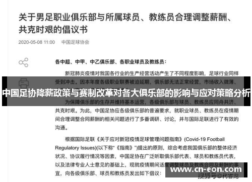 中国足协降薪政策与赛制改革对各大俱乐部的影响与应对策略分析