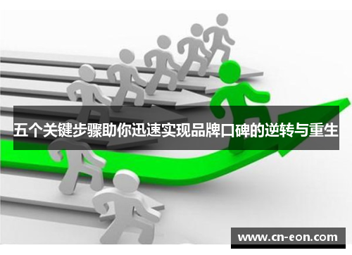 五个关键步骤助你迅速实现品牌口碑的逆转与重生
