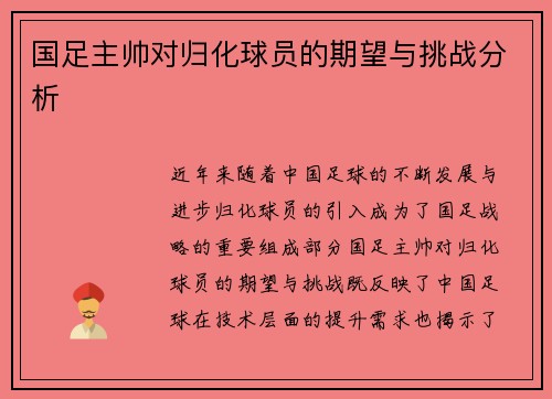 国足主帅对归化球员的期望与挑战分析
