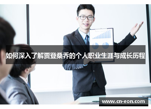 如何深入了解贾登桑乔的个人职业生涯与成长历程