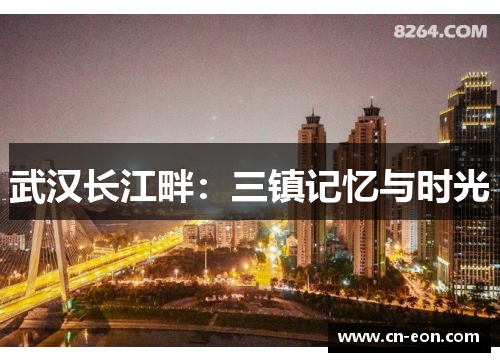 武汉长江畔：三镇记忆与时光
