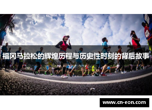 福冈马拉松的辉煌历程与历史性时刻的背后故事