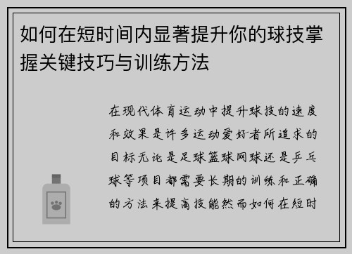 如何在短时间内显著提升你的球技掌握关键技巧与训练方法