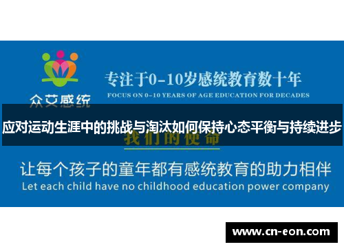 应对运动生涯中的挑战与淘汰如何保持心态平衡与持续进步