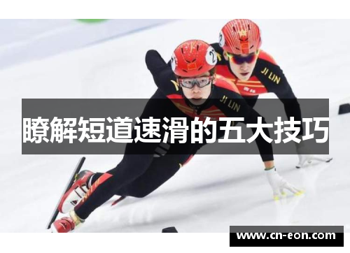 瞭解短道速滑的五大技巧
