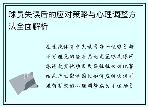 球员失误后的应对策略与心理调整方法全面解析