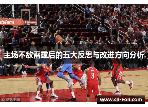 主场不敌雷霆后的五大反思与改进方向分析