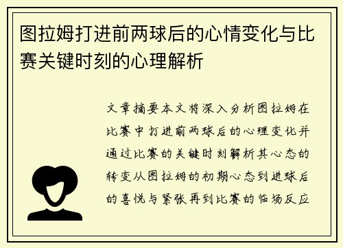 图拉姆打进前两球后的心情变化与比赛关键时刻的心理解析