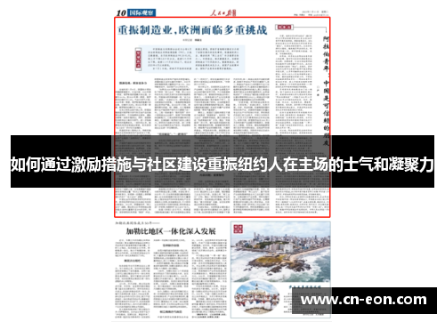 如何通过激励措施与社区建设重振纽约人在主场的士气和凝聚力