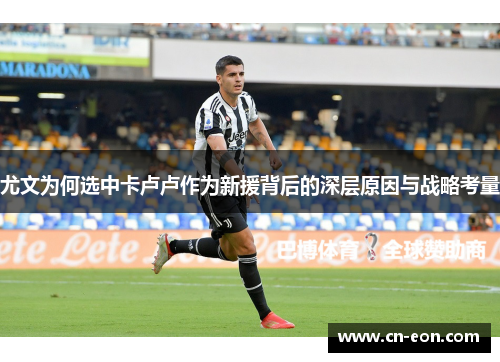 尤文为何选中卡卢卢作为新援背后的深层原因与战略考量