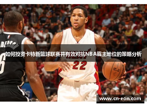 如何投资卡特新篮球联赛并有效对抗NBA霸主地位的策略分析