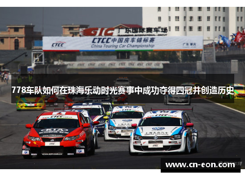 778车队如何在珠海乐动时光赛事中成功夺得四冠并创造历史