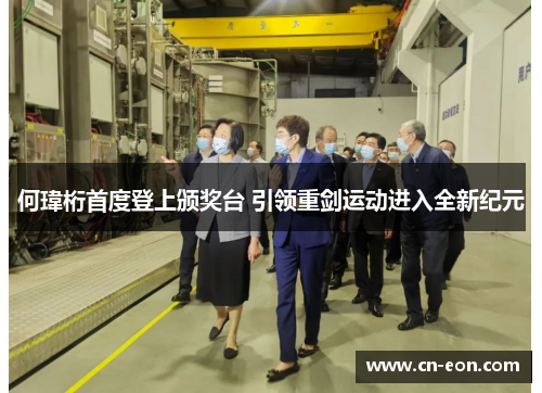 何瑋桁首度登上颁奖台 引领重剑运动进入全新纪元