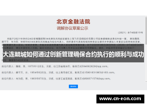 大连鲲城如何通过创新管理确保合约执行的顺利与成功