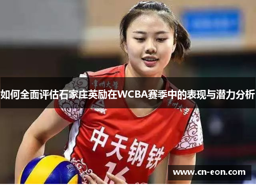 如何全面评估石家庄英励在WCBA赛季中的表现与潜力分析