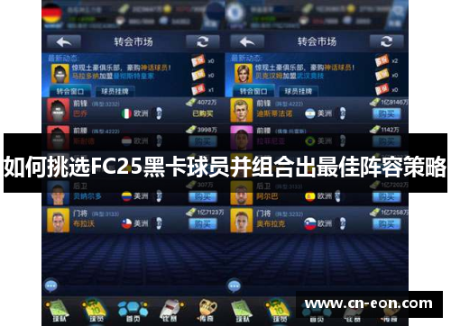 如何挑选FC25黑卡球员并组合出最佳阵容策略