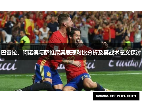 巴雷拉、阿诺德与萨维尼奥表现对比分析及其战术意义探讨