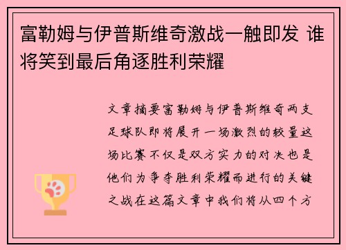 富勒姆与伊普斯维奇激战一触即发 谁将笑到最后角逐胜利荣耀