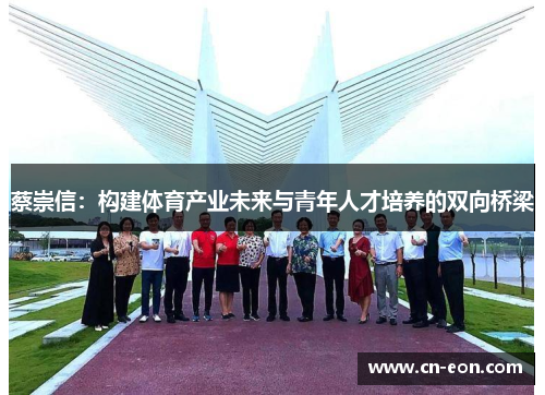 蔡崇信：构建体育产业未来与青年人才培养的双向桥梁