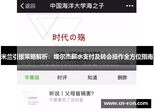 米兰引援策略解析：维尔杰薪水支付及转会操作全方位指南