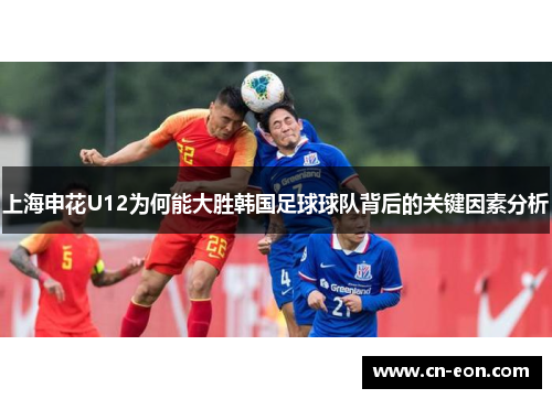 上海申花U12为何能大胜韩国足球球队背后的关键因素分析