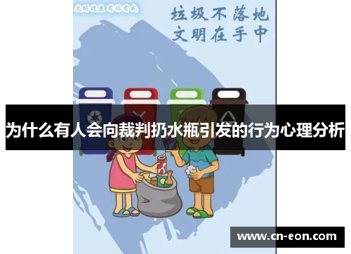 为什么有人会向裁判扔水瓶引发的行为心理分析