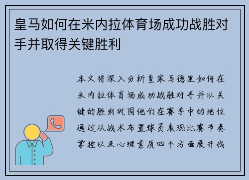 皇马如何在米内拉体育场成功战胜对手并取得关键胜利