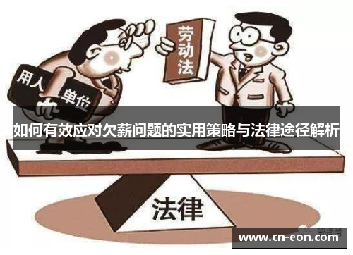 如何有效应对欠薪问题的实用策略与法律途径解析