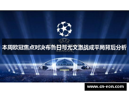 本周欧冠焦点对决布鲁日与尤文激战成平局背后分析