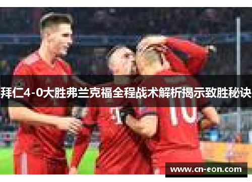 拜仁4-0大胜弗兰克福全程战术解析揭示致胜秘诀