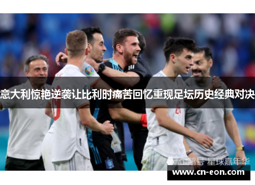 意大利惊艳逆袭让比利时痛苦回忆重现足坛历史经典对决