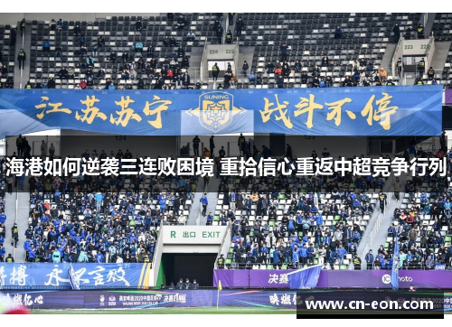 海港如何逆袭三连败困境 重拾信心重返中超竞争行列